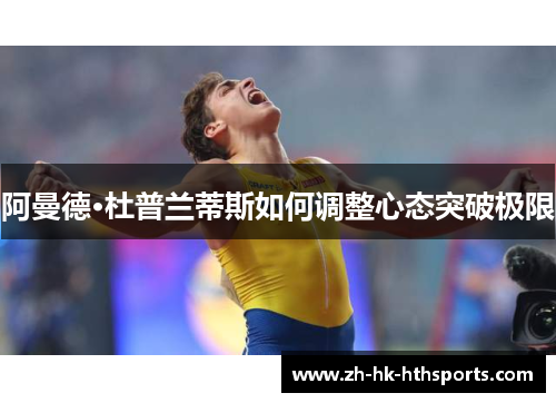 阿曼德·杜普兰蒂斯如何调整心态突破极限 阿曼德·杜普兰蒂斯如何调整心态突破极限