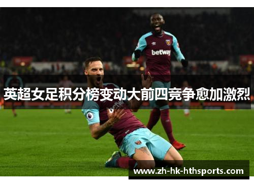英超女足积分榜变动大前四竞争愈加激烈 英超女足积分榜变动大前四竞争愈加激烈