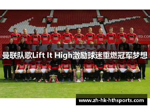 曼联队歌Lift It High激励球迷重燃冠军梦想 曼联队歌Lift It High激励球迷重燃冠军梦想