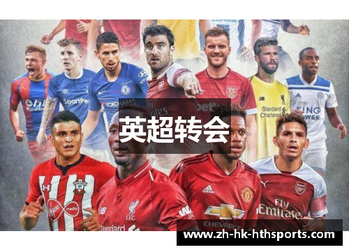 英超转会 英超转会