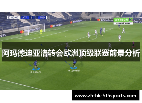 阿玛德迪亚洛转会欧洲顶级联赛前景分析