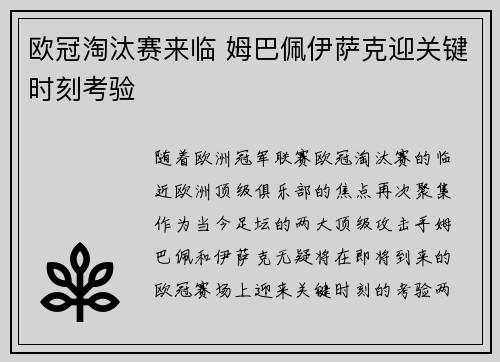 欧冠淘汰赛来临 姆巴佩伊萨克迎关键时刻考验 欧冠淘汰赛来临 姆巴佩伊萨克迎关键时刻考验