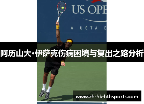 阿历山大·伊萨克伤病困境与复出之路分析 阿历山大·伊萨克伤病困境与复出之路分析