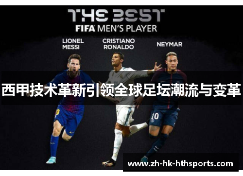 西甲技术革新引领全球足坛潮流与变革 西甲技术革新引领全球足坛潮流与变革