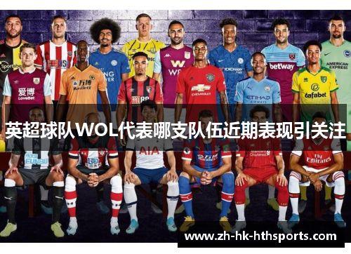 英超球队WOL代表哪支队伍近期表现引关注 英超球队WOL代表哪支队伍近期表现引关注