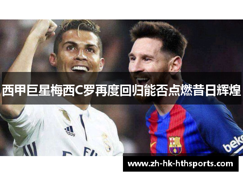 西甲巨星梅西C罗再度回归能否点燃昔日辉煌 西甲巨星梅西C罗再度回归能否点燃昔日辉煌