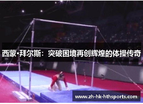 西蒙·拜尔斯:突破困境再创辉煌的体操传奇 西蒙·拜尔斯:突破困境再创辉煌的体操传奇