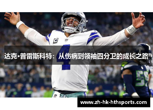 达克·普雷斯科特:从伤病到领袖四分卫的成长之路 达克·普雷斯科特:从伤病到领袖四分卫的成长之路