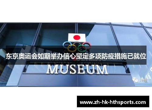 东京奥运会如期举办信心坚定多项防疫措施已就位 东京奥运会如期举办信心坚定多项防疫措施已就位