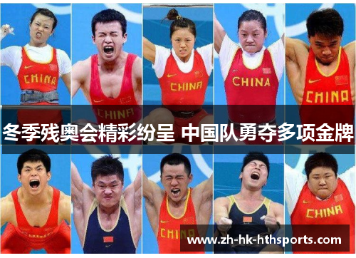 冬季残奥会精彩纷呈 中国队勇夺多项金牌 冬季残奥会精彩纷呈 中国队勇夺多项金牌