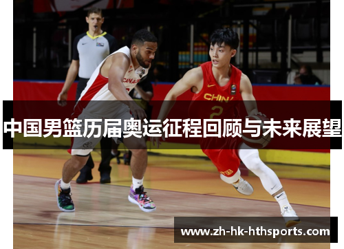 中国男篮历届奥运征程回顾与未来展望 中国男篮历届奥运征程回顾与未来展望