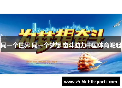 同一个世界 同一个梦想 奋斗助力中国体育崛起 同一个世界 同一个梦想 奋斗助力中国体育崛起