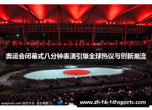 奥运会闭幕式八分钟表演引爆全球热议与创新潮流 奥运会闭幕式八分钟表演引爆全球热议与创新潮流