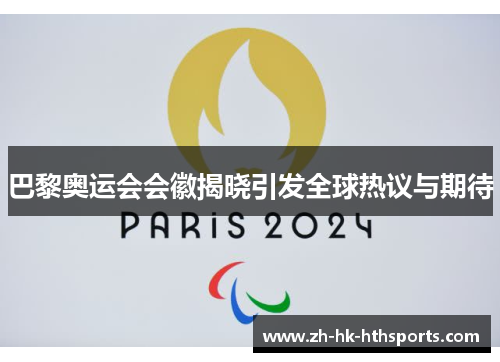 巴黎奥运会会徽揭晓引发全球热议与期待 巴黎奥运会会徽揭晓引发全球热议与期待
