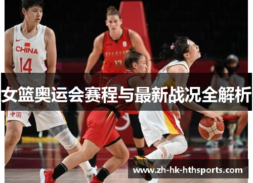 女篮奥运会赛程与最新战况全解析 女篮奥运会赛程与最新战况全解析