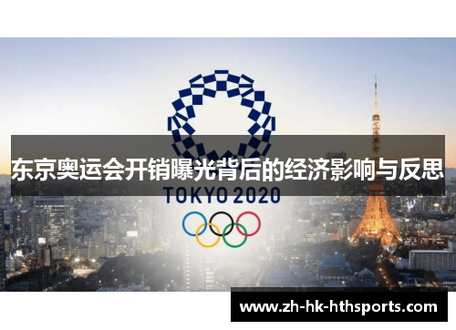 东京奥运会开销曝光背后的经济影响与反思 东京奥运会开销曝光背后的经济影响与反思