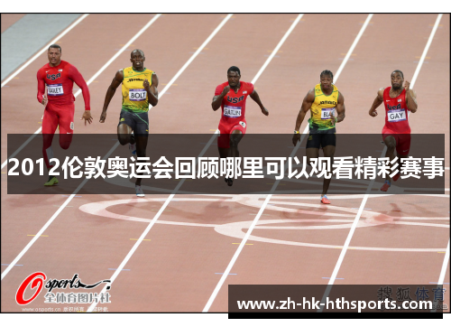 2012伦敦奥运会回顾哪里可以观看精彩赛事 2012伦敦奥运会回顾哪里可以观看精彩赛事