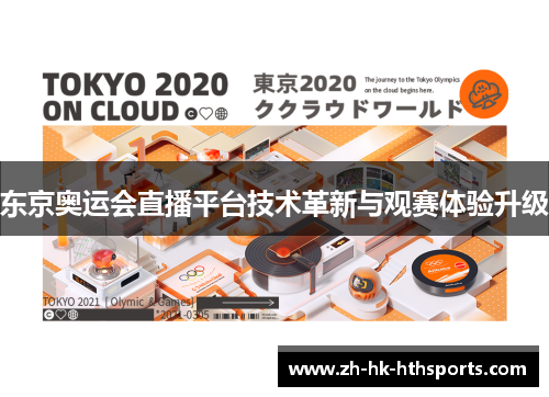 东京奥运会直播平台技术革新与观赛体验升级 东京奥运会直播平台技术革新与观赛体验升级