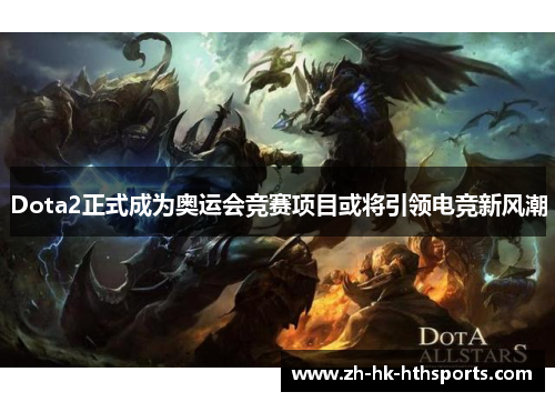 Dota2正式成为奥运会竞赛项目或将引领电竞新风潮 Dota2正式成为奥运会竞赛项目或将引领电竞新风潮