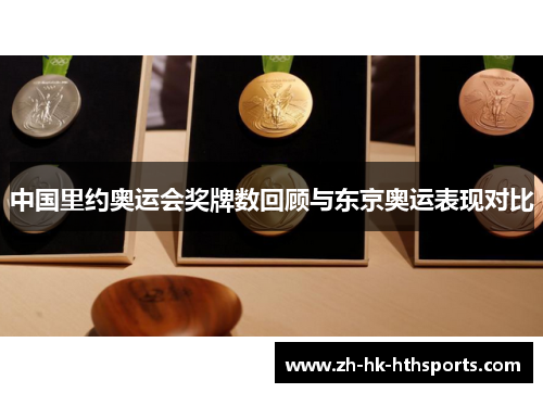 中国里约奥运会奖牌数回顾与东京奥运表现对比 中国里约奥运会奖牌数回顾与东京奥运表现对比