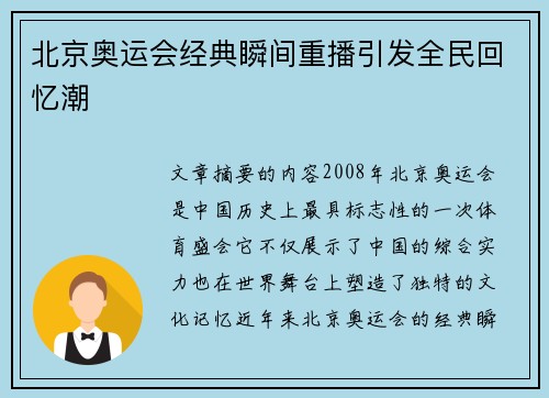 北京奥运会经典瞬间重播引发全民回忆潮