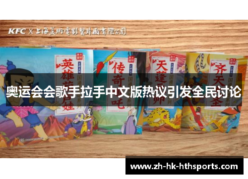 奥运会会歌手拉手中文版热议引发全民讨论