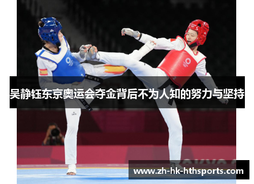 吴静钰东京奥运会夺金背后不为人知的努力与坚持