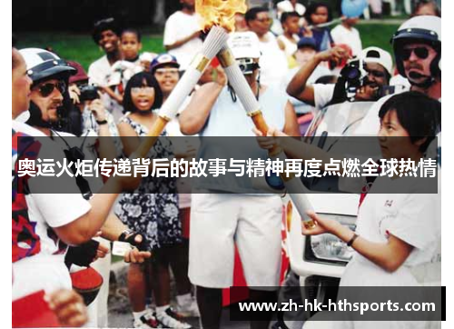 奥运火炬传递背后的故事与精神再度点燃全球热情