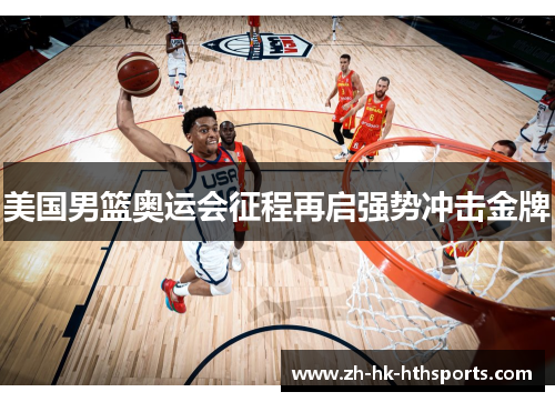 美国男篮奥运会征程再启强势冲击金牌