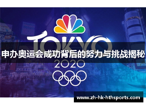 申办奥运会成功背后的努力与挑战揭秘